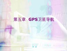 精品课程《GPS原理及应用》课件第5章 GPS卫星导航