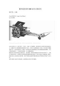 德国210毫米火炮系列
