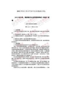 2012国家公务员考试申论真题(地市级)