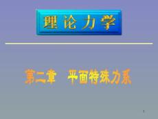 Lllx2工程力学 课件