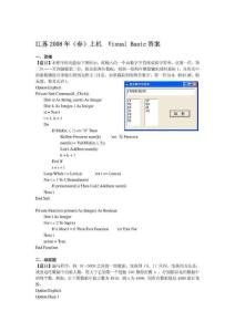 08年春江苏计算机二级VB上机试题及答案