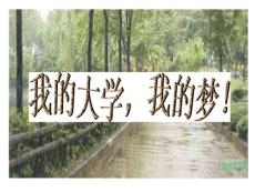 高中学生励志班会《我的大学，我的梦！》精品课件
