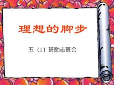 小学五五年级（1）班励志班会《理想的脚步》精品课件