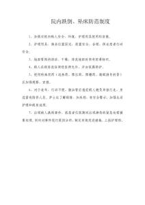 院内跌倒防范、防止导管脱落制度