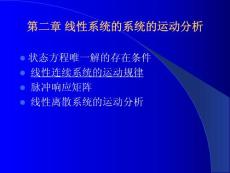 线性系统理论第二章 线性系统的系统的运动