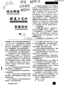 纯生啤酒酿造工艺的配套技改