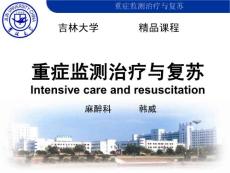 【医学PPT课件】重症监测治疗与复苏 Intensive care and resuscitation