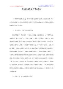 后进生转化工作总结
