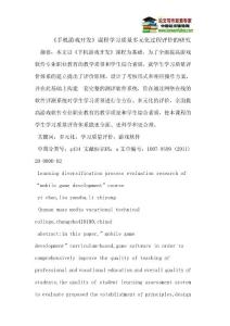 《手机游戏开发》课程学习质量多元化过程评价的研究