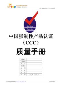 CCC认证质量手册模版