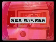 第三章 前厅礼宾服务