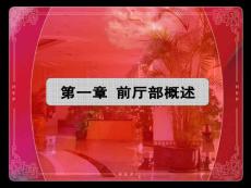 第一章 前厅部概述