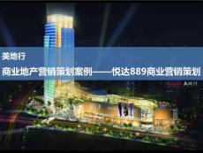 商业地产营销策划-美地行：商业地产营销策划案例-悦达889营销策划