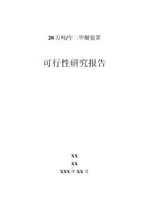 新建化工项目可行性研究报告集锦