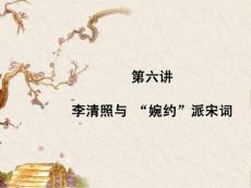 李清照与 “婉约”派宋词