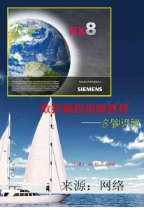 ug8.0数控经典编程超详教程（UG NX经典）