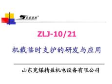 [能源/化工]机载临时支护的研究与运用讲课用