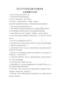 【一轮复习】2012年中考语文复习专题训练：词语理解与运用