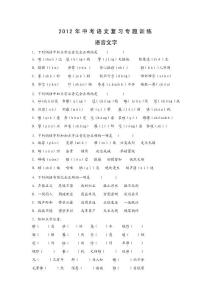 【一轮复习】2012年中考语文复习专题训练：语音文字