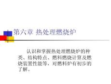 第六章 热处理燃烧炉