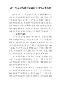 2011年工信委资源综合利用工业节能总结