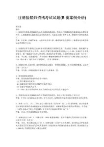 验船师考试复习题B级案例分析（编辑后）