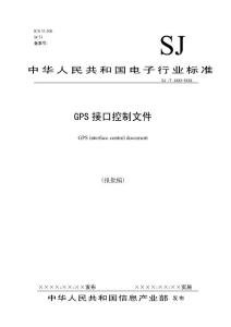 GPS_ICD接口控制文件