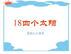 人教版小学一年级语文四个太阳5