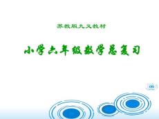 苏教版小学六年级数学总复习PPT