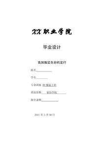服装设计专业毕业论文 我国服装色彩的流行