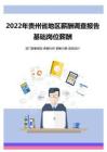 2022年贵州省地区地区薪酬调查报告-基础岗位薪酬