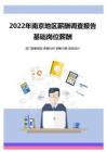 2022年南京地区地区薪酬调查报告-基础岗位薪酬