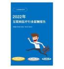 2022年互联网医疗行业薪酬报告