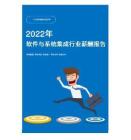 2022年软件与系统集成行业薪酬报告