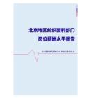 2022年北京地区纺织面料部门岗位薪酬水平报告