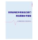 2022年甘肃省地区外贸进出口部门岗位薪酬水平报告