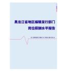 2022年黑龙江省地区编辑发行部门岗位薪酬水平报告