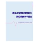 2022年黑龙江省地区餐饮部门岗位薪酬水平报告