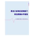 2022年黑龙江省地区促销部门岗位薪酬水平报告