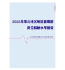 2022年华北地区地区管理部门岗位薪酬水平报告