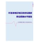 2022年环渤海地区地区商务拓展部门岗位薪酬水平报告