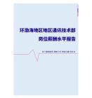 2022年环渤海地区地区通讯技术部门岗位薪酬水平报告
