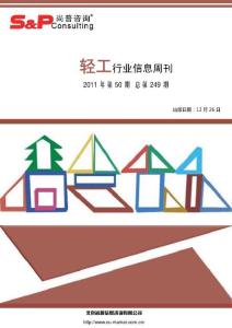 尚普咨询：轻工行业信息周刊2011年第50期