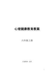 小学六年级心理健康教育教案