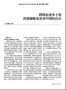 跨国企业本土化营销策略及其对中国的启示-营销论文