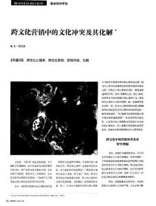 跨文化营销中的文化冲突及其化解-营销论文