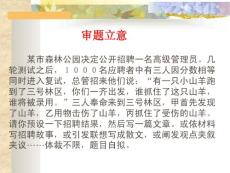 作文的审题与立意