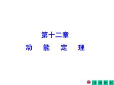 理论力学课件第十二章-动能定理