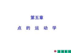 理论力学课件-第五章-点的运动学