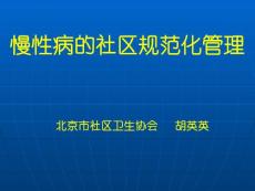 慢性病的社区规范化管理